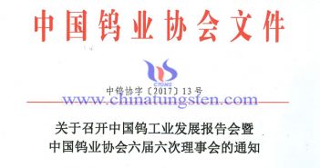 關(guān)於召開(kāi)鎢業(yè)發(fā)展報(bào)告會(huì)暨六屆六次理事會(huì)的通知圖片