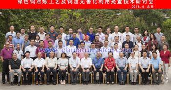 中國鎢業(yè)協(xié)會召開綠色鎢冶煉工藝及鎢渣無害化利用處置技術(shù)研討會 中國鎢業(yè)協(xié)會召開綠色鎢冶煉工藝及鎢渣無害化利用處置技術(shù)研討會