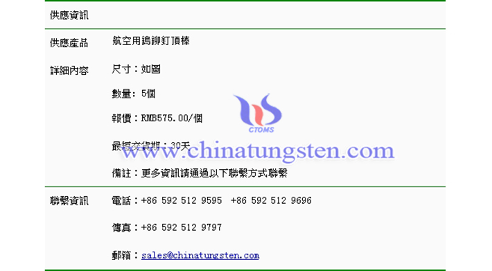 航空用鎢鉚釘頂棒價(jià)格表圖片