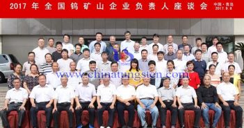 歡迎參加2018年全國鎢礦山企業(yè)負(fù)責(zé)人座談會 2017年全國鎢礦山企業(yè)負(fù)責(zé)人座談會