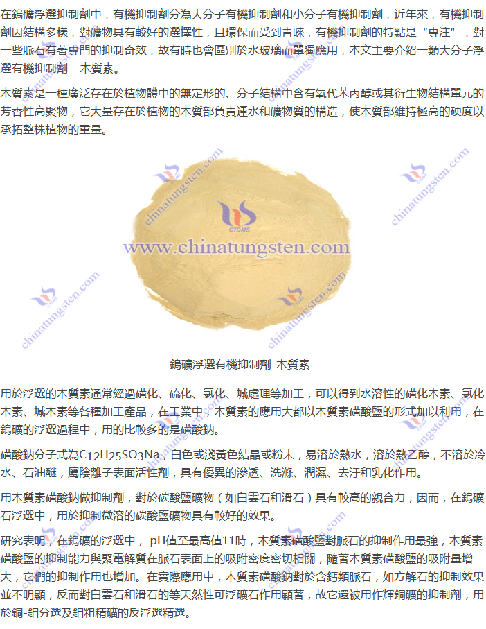 鎢礦浮選有機抑制劑-木質(zhì)素