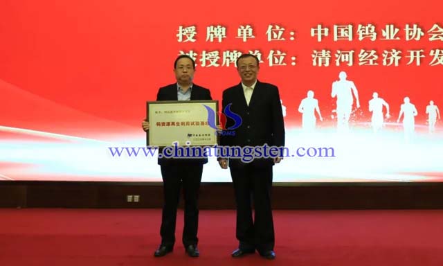 授牌：中國(guó)有色金屬工業(yè)協(xié)會(huì)副會(huì)長(zhǎng)、中國(guó)鎢業(yè)協(xié)會(huì)會(huì)長(zhǎng)丁學(xué)全（右），清河經(jīng)濟(jì)開(kāi)發(fā)區(qū)黨工委書(shū)記、管委會(huì)主任劉國(guó)林（左）
