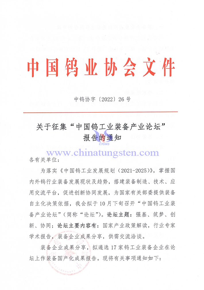 關於徵集“中國鎢工業(yè)裝備產業(yè)論壇” 報告的通知