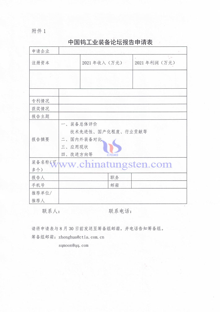 關於徵集“中國鎢工業(yè)裝備產業(yè)論壇” 報告的通知