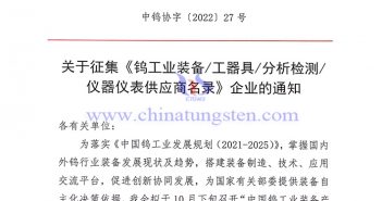關(guān)於徵集《鎢工業(yè)裝備/工器具/分析檢測(cè)/儀器儀錶供應(yīng)商名錄》企業(yè)的通知 關(guān)於徵集《鎢工業(yè)裝備/工器具/分析檢測(cè)/儀器儀錶供應(yīng)商名錄》企業(yè)的通知