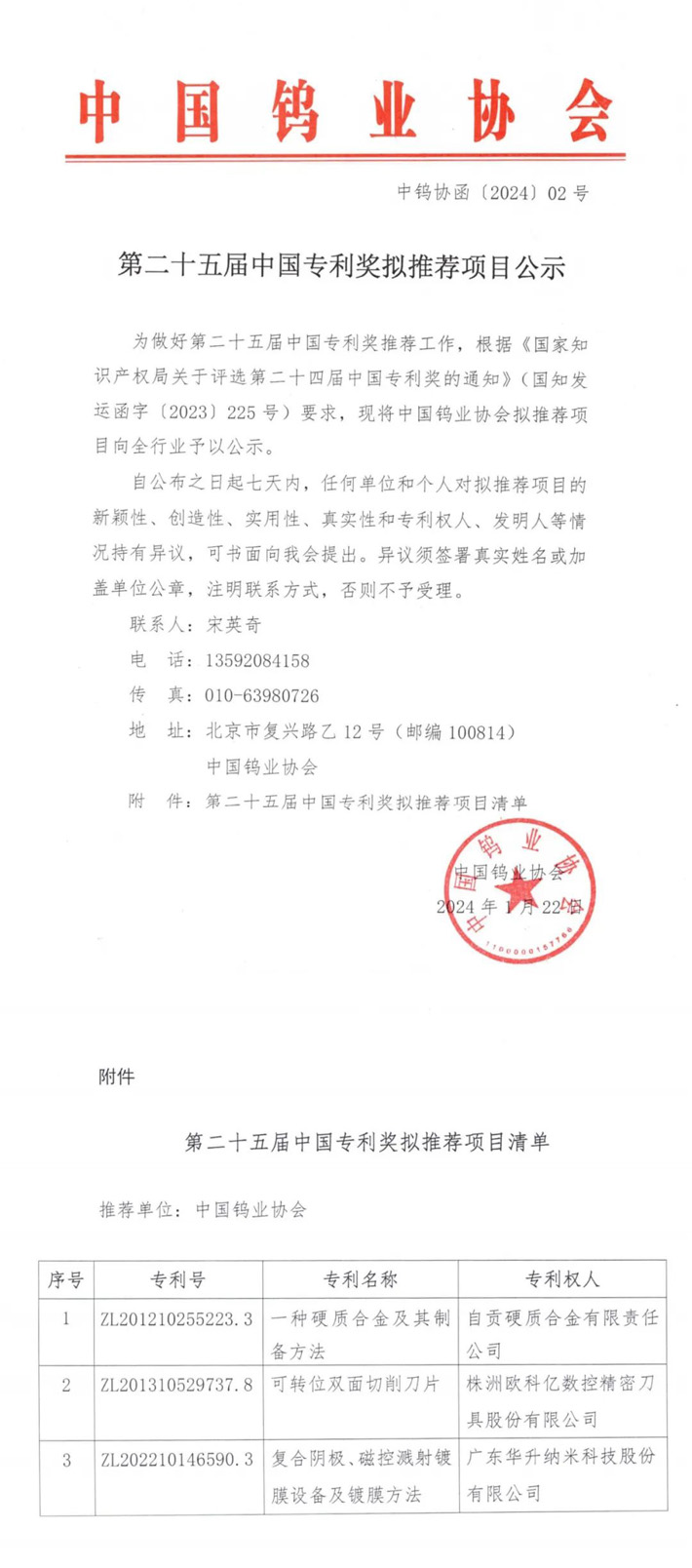 第二十五屆中國專利獎擬推薦項目公告(來源:中國鎢業(yè)協(xié)會)