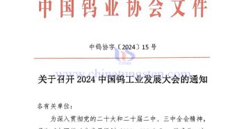 關(guān)於召開2024中國鎢工業(yè)發(fā)展大會的通知