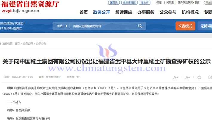 關(guān)於向中國(guó)稀土協(xié)議出讓大坪裡稀土礦勘查探礦權(quán)的公示