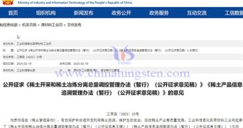 稀土總量調(diào)控辦法公開(kāi)徵求意見(jiàn)公告