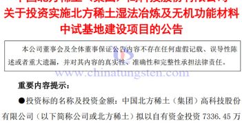 北方稀土佈局濕法冶煉及無機(jī)功能材料中試基地建設(shè)公告