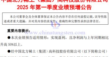 北方稀土2025年第一季度淨(jìng)利潤預(yù)漲公告