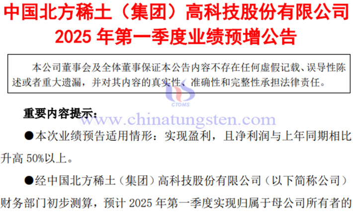 北方稀土2025年第一季度淨(jìng)利潤預(yù)漲公告