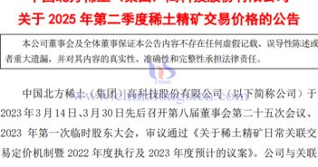 北方稀土2025年第二季度稀土精礦交易價格公告