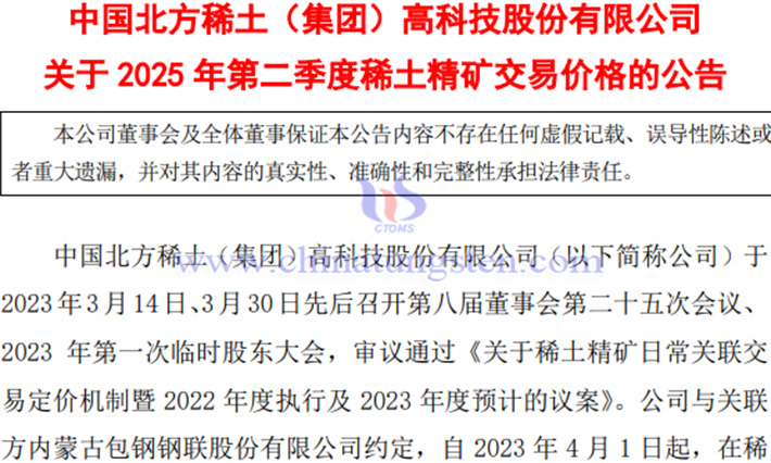 北方稀土2025年第二季度稀土精礦交易價(jià)格公告