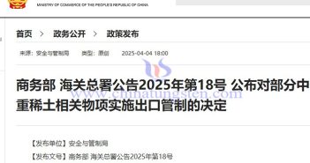 我國對7類中重稀土相關物項實施出口管制公告