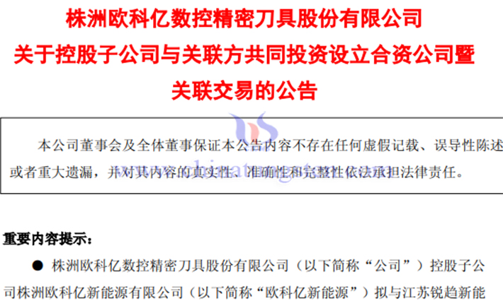 歐科億子公司合資佈局鎢絲母線公告