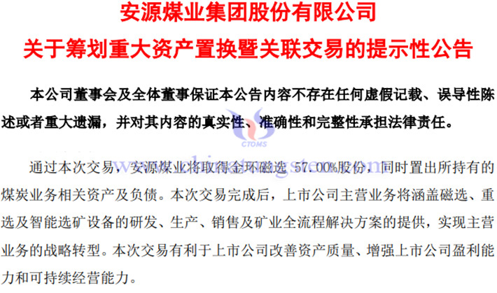 安源煤業(yè)擬置入江鎢控股57%股份公告