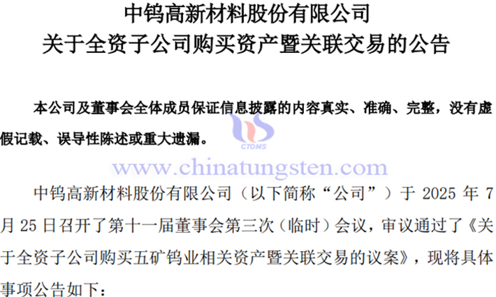中鎢高新全資子公司購(gòu)買五礦鎢業(yè)相關(guān)資產(chǎn)公告