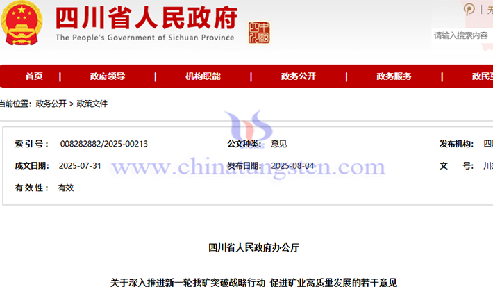 四川推進(jìn)新一輪找礦突破戰(zhàn)略行動(dòng)公告