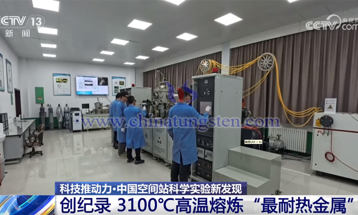 中國空間站開展鎢合金相關(guān)實驗場景（來源：央視新聞）