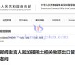 商務部新聞發(fā)言人就加強稀土相關物項出口管制應詢答記者問