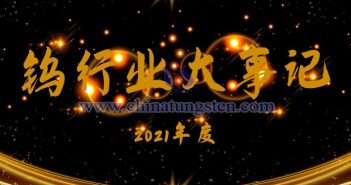 Events of Tungsten Industry in 2021 Events of Tungsten Industry in 2021