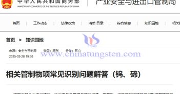 MOFCOM Answers Common Identification Questions on Controlled Items Related to Tungsten and Tellurium MOFCOM Answers Common Identification Questions on Controlled Items Related to Tungsten and Tellurium