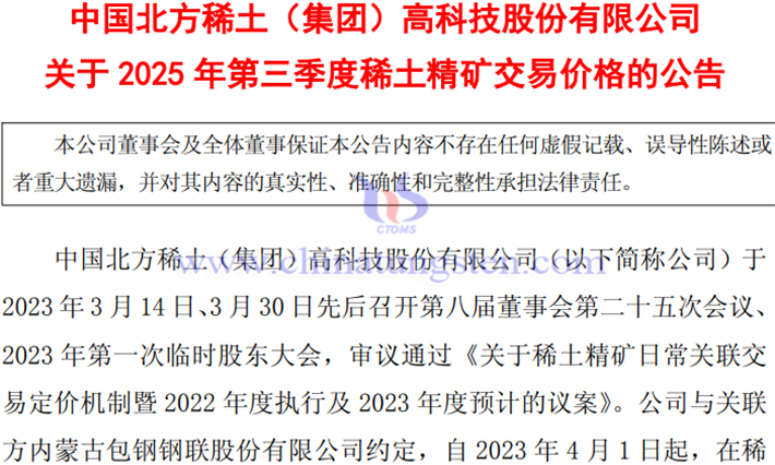 Announcement on the transaction price of rare earth concentrate in Northern Rare Earth Q3 2025