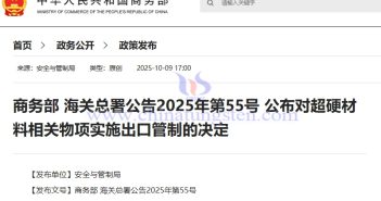 MOFCOM: Export Controls Implemented on Superhard Materials MOFCOM and GACC Announcement No. 55 of 2025: Decision to Implement Export Controls on Superhard Materials