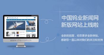關(guān)于中國鎢業(yè)新聞網(wǎng)改版通知 中國鎢業(yè)新聞網(wǎng)改版