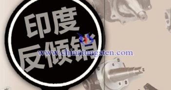 印度反傾銷調(diào)查對中國鋼材出口影響有限 印度反傾銷圖片