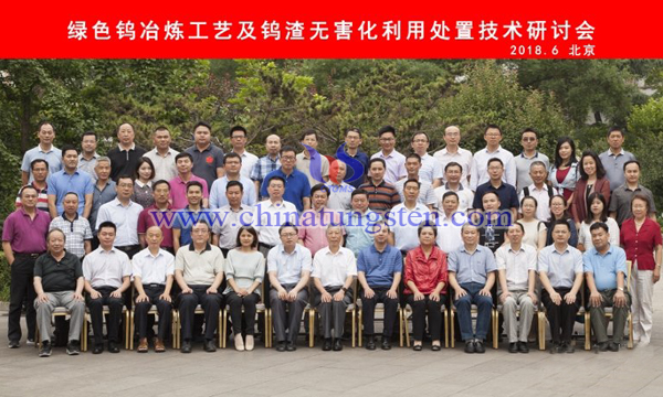 中國(guó)鎢業(yè)協(xié)會(huì)召開(kāi)綠色鎢冶煉工藝及鎢渣無(wú)害化利用處置技術(shù)研討會(huì)