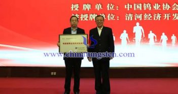 授牌：中國有色金屬工業(yè)協(xié)會副會長、中國鎢業(yè)協(xié)會會長丁學(xué)全（右），清河經(jīng)濟開發(fā)區(qū)黨工委書記、管委會主任劉國林（左）
