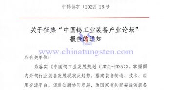 關(guān)于征集“中國鎢工業(yè)裝備產(chǎn)業(yè)論壇” 報告的通知 關(guān)于征集“中國鎢工業(yè)裝備產(chǎn)業(yè)論壇” 報告的通知