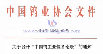關(guān)于召開“中國鎢工業(yè)裝備論壇”的通知 關(guān)于召開“中國鎢工業(yè)裝備論壇”的通知
