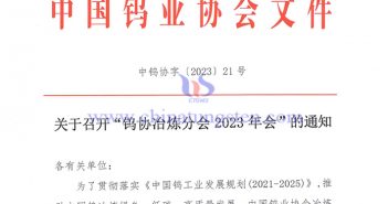 關(guān)于召開“鎢協(xié)冶煉分會2023年會”的通知 關(guān)于召開“鎢協(xié)冶煉分會2023年會”的通知