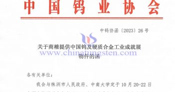 中國鎢及硬質(zhì)合金工業(yè)成就展 關(guān)于商榷提供中國鎢及硬質(zhì)合金工業(yè)成就展物件的函