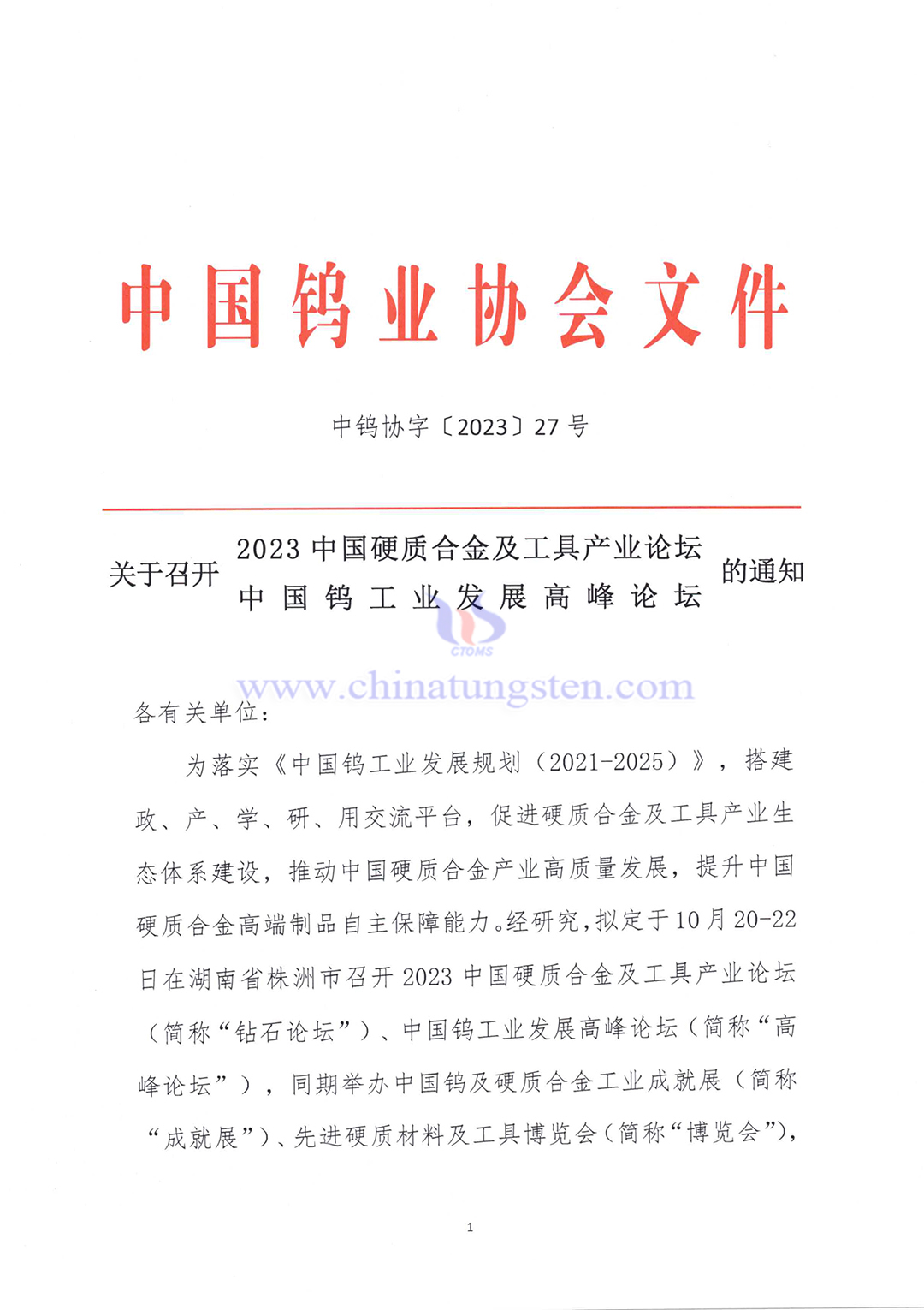 關(guān)于召開(kāi)2023中國(guó)硬質(zhì)合金及工具產(chǎn)業(yè)論壇&中國(guó)鎢工業(yè)發(fā)展高峰論壇的通知