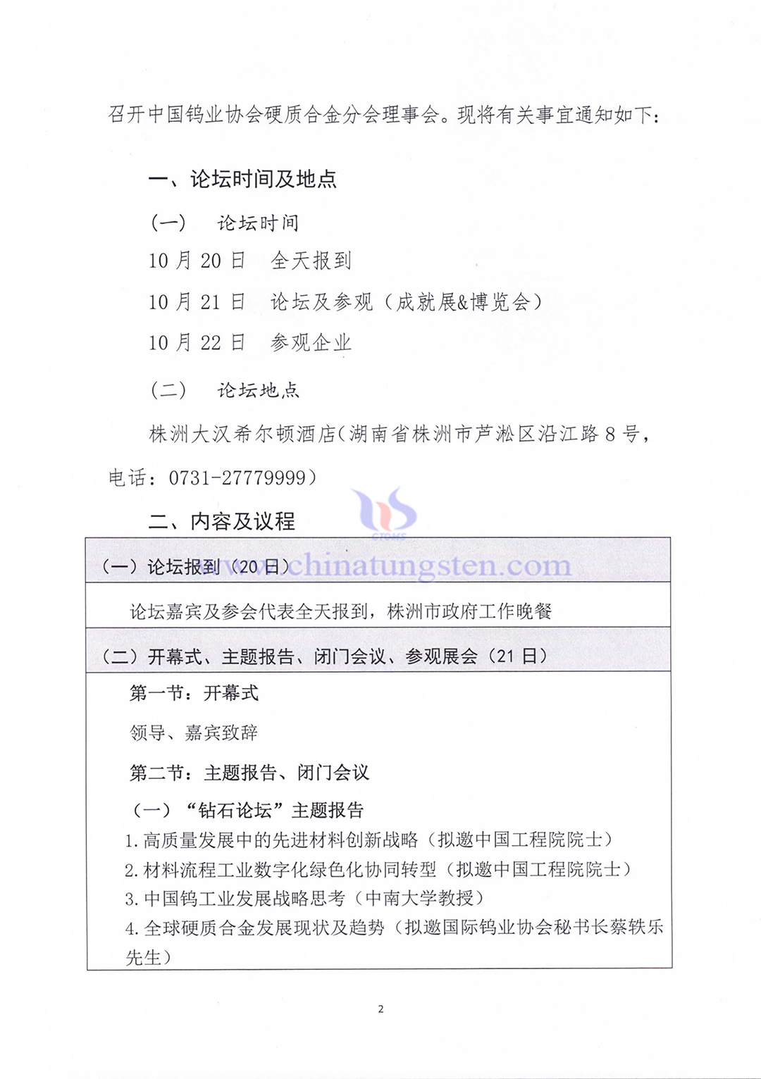 關(guān)于召開(kāi)2023中國(guó)硬質(zhì)合金及工具產(chǎn)業(yè)論壇&中國(guó)鎢工業(yè)發(fā)展高峰論壇的通知