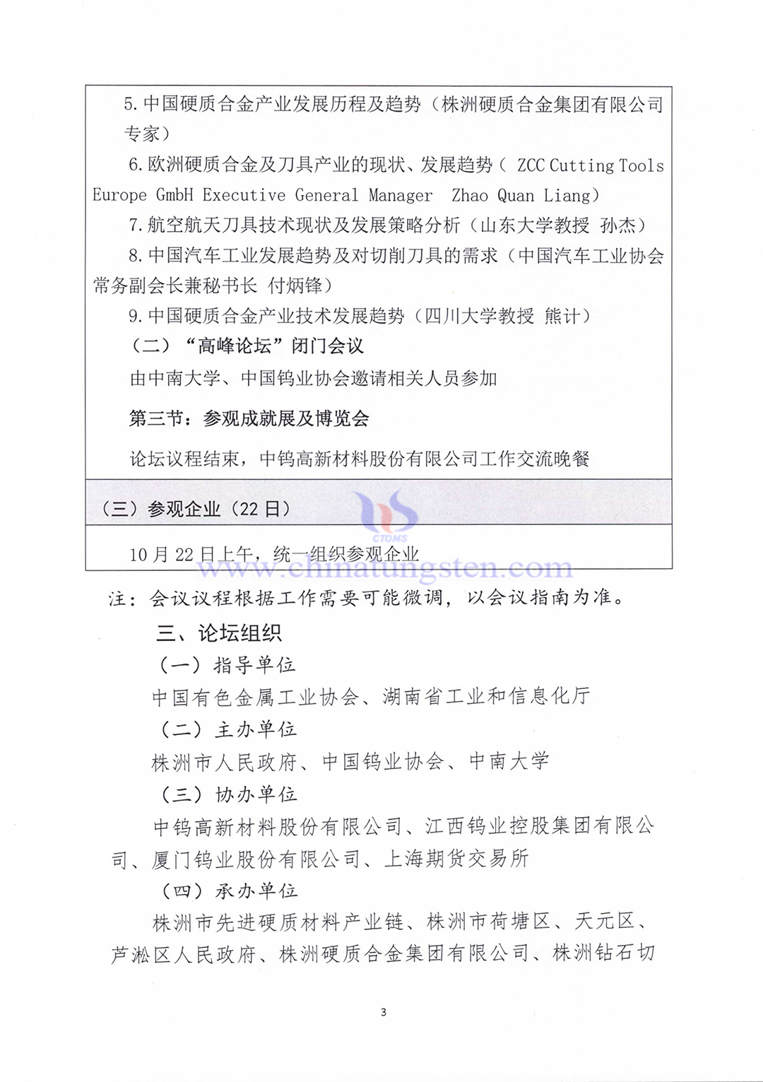 關(guān)于召開(kāi)2023中國(guó)硬質(zhì)合金及工具產(chǎn)業(yè)論壇&中國(guó)鎢工業(yè)發(fā)展高峰論壇的通知