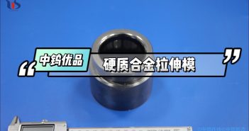中鎢優(yōu)品 – 硬質(zhì)合金拉伸模