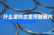 什么是鎢合金預(yù)制破片?