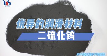 優(yōu)異的潤滑材料:二硫化鎢
