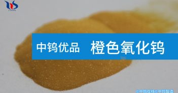 【中鎢優(yōu)品】橙色氧化鎢