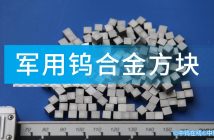 軍用鎢合金方塊