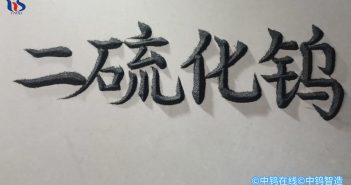 【中鎢優(yōu)品】二硫化鎢