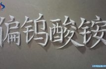【中鎢優(yōu)品】偏鎢酸銨