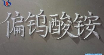 【中鎢優(yōu)品】偏鎢酸銨