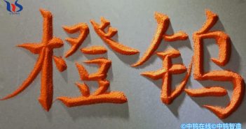 【中鎢優(yōu)品】橙色氧化鎢