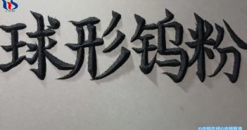 【中鎢優(yōu)品】球形鎢粉